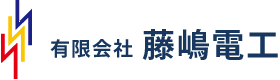 有限会社藤嶋電工