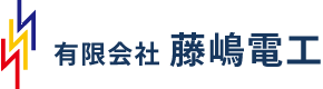 福岡県桂川町を拠点に藤嶋電工では、発電所や変電所の改良工事、除却工事、修繕工事、設備点検工事に携わっています。機動力と工事技術は大手企業に引けを取らず、困難な工事や短納期、小さな工事にも柔軟に対応できます。