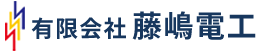 福岡県桂川町を拠点に藤嶋電工では、発電所や変電所の改良工事、除却工事、修繕工事、設備点検工事に携わっています。機動力と工事技術は大手企業に引けを取らず、困難な工事や短納期、小さな工事にも柔軟に対応できます。